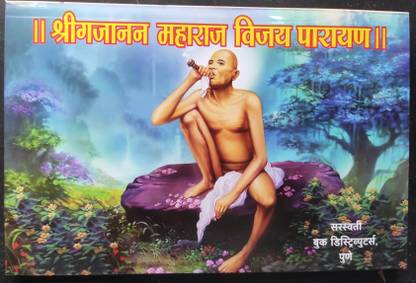Shri Gajanan Maharaj Vijay Parayan