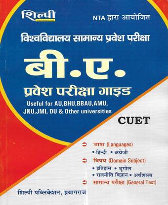 NTA CUET BA Entrance Exam In Hindi ( Useful For AU BHU BBAU AMU JUN JMI DU & Other Universities Also )