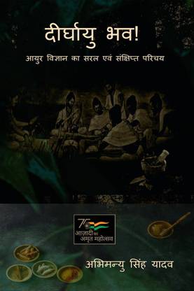 Deerghayu Bhava / दीर्घायु भव!