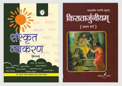संस्कृत व्याकरण बाय एम. एल. अग्रवाल एंड कीरतार्जुनीयम (प्रथम सर्ग) बाय सुरेश चन्द्र चौबे - कॉम्बो सेट ( फॉर ऑल द कॉम्पिटिटिव एग्ज़ाम्स लाइक Tgt, Pgt, Ugc नेट संस्कृत एट्सेटरा )