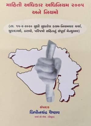 Mahiti Adhikar Adhiniyam 2005 Ane Niyamo (Right To Information - RTI - Act And Rules) With Judgements & Manual - Latest 2022 Edition