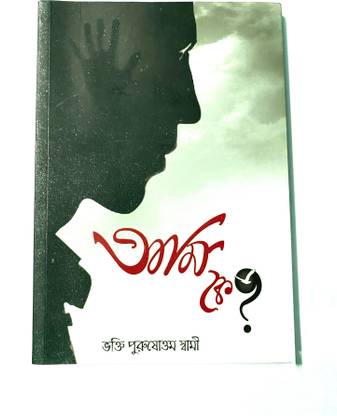 Ami Ke ? (Bengali Version) Set Of 1
