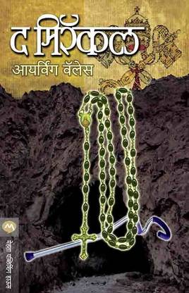 द मिरेकल