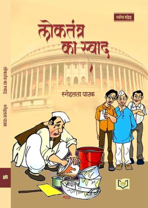 Lok Tantra Ka Swaad