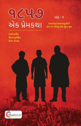 1857 EK PREMKATHA – Gujarati 2022 Edition – Shopizen
