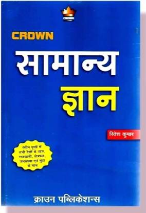Best Gk Books
All In One Competition Exams
Crown General Knowledge Samanya Gyan Book