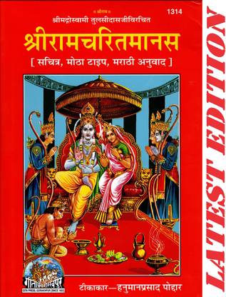 Shri Ram Charit Manas (Marathi) (Gita Press, Gorakhpur) (Sachitra, Mota Type, Marathi Anuvad) / ShriRamCharitManas / Sri Ramcartiamanasa / RamCharitManas / RamCharit Manas