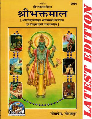 श्री भक्त माल (गीता प्रेस, गोरखपुर)/ श्रीभक्तमाल / श्री भक्तमाल / श्री भक्तमाल / श्रीभक्तमाल