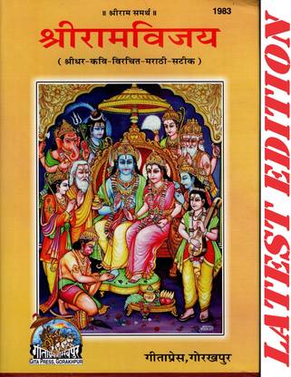 श्री राम विजय (मराठी) (गीता प्रेस, गोरखपुर) / श्रीरामविजय / श्रीराम विजय