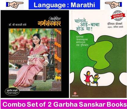 Ayurvediya Garbhasanskar + Changale Aai Baba Hou Ya ! ( Set Of 02 Marathi Books )