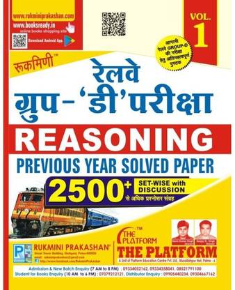 रुकमणि रेलवे ग्रुप-D एग्ज़ाम। प्रीवियस ईयर सॅाल्व्ड पेपर रीज़निंग, वॉल्यूम -01