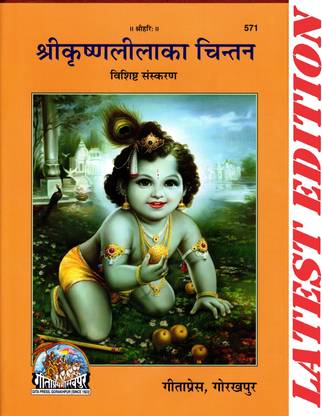 श्री कृष्ण लीला का चिंतन (स्पेशल एडिशन) (गीता प्रेस, गोरखपुर)