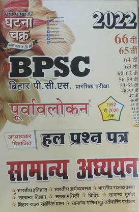 Ghatna Chakra - BPSC Bihar PCS Samany Adhyayan