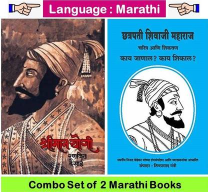 Shriman Yogi + Chhatrapati Shivaji Maharaj Charitra Ani Shikvan 
( Combo Set Of 2 Marathi Books )