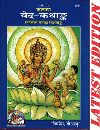 वेद कतंक (कल्याण) (गीता प्रेस, गोरखपुर) ( 73rd ईयर विशेशंक ऑफ कल्याण) (स्पेशल एडिशन) / वेद कतंक / वेद कथाअंक / वेद कथा अंक / वेद कथाअंक