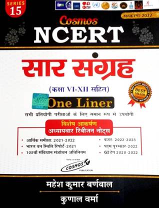 NCERT कॉसमॉस सार संग्रह बुक. अपडेट फॉर न्यू लेटेस्ट एडिशन 2022. प्रिपेयर फॉर ऑल कॉम्पिटिटिव एग्ज़ामिनेशन