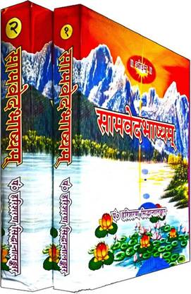 ?????????????: Sama Veda Bhashya (Set Of 2 Volumes)
