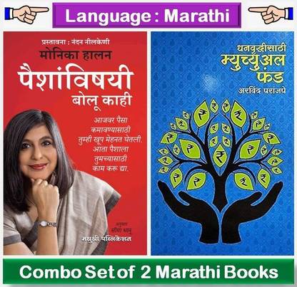 Paishanvishayi Bolu Kahi + Dhanavruddhisathi Mutual Fund 
( Combo Set Of 2 Marathi Books )