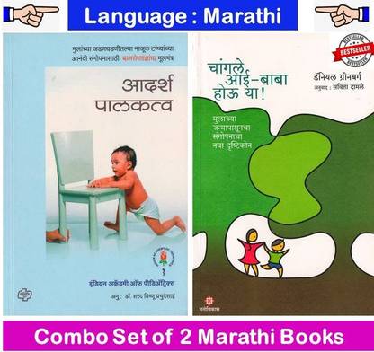 आदर्श पल्कत्वा + चैनगेल आई बाबा हाऊ या ! ( सेट ऑफ 02 मराठी बुक्स )