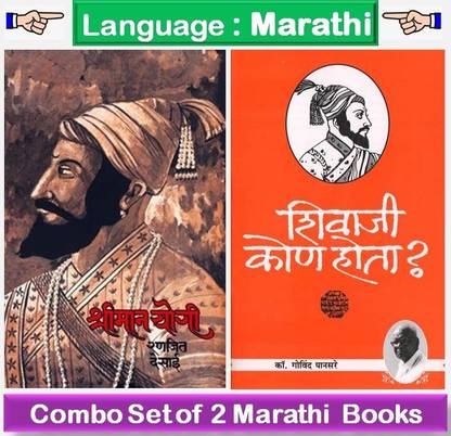 Shriman Yogi + Shivaji Kon Hota ? ( Set Of 02 Marathi Books )