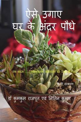 ऐसे उगाए घर के अंदर पौधे (हिन्दी संस्करण) Aese Ugaye Ghar ke andar Paudhe (Hindi Edition) / ऐसे उगाए घर के अंदर पौधे (हिन्दी संस्करण)
