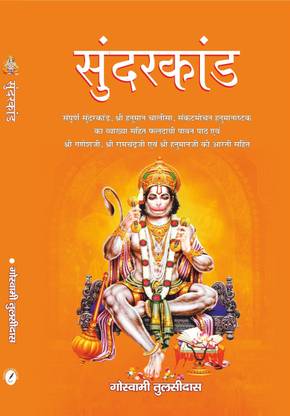 SUNDERKAND ( Entire Text and explanation of the Sunderkand, Shri Hanuman Chalisa and sankatmochan hanumanashtak, also contains arti's of Lord Ganesha, Lord Ram and Lord Hanuman )