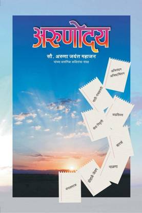 Arunoday / अरुणोदय
