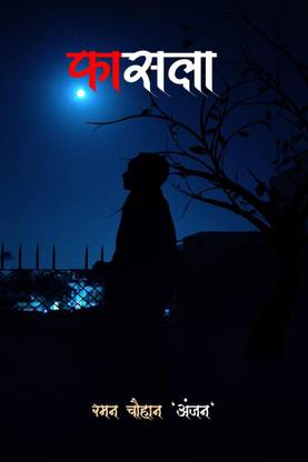 Fasla / फ़ासला