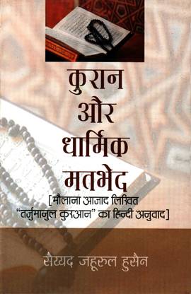 Kuran Aur Dharmik Matbhed