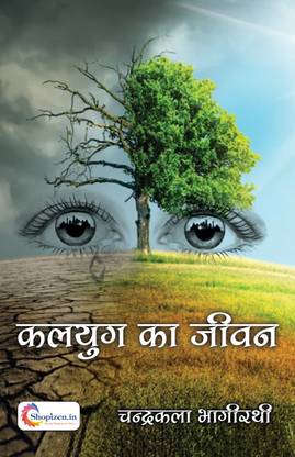 Kalyug ka Jeevan by Chanderkala Bhagirathi Hindi 2022 Edition shopizen
