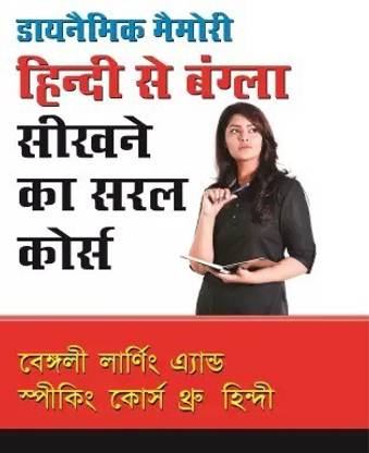 हिंदी से बांग्ला सिखने का सरल कोर्स