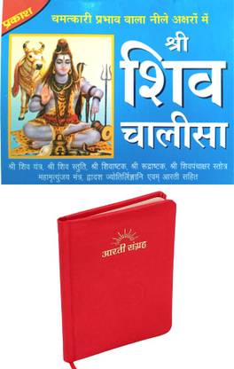 श्री शिव चालीसा बुक | श्री आरती संग्रह बुक | 2 कॉम्बो बुक | श्री शिव चालीसा बुक | विथ श्री शिव यंत्र , श्री शिव स्तुति , श्री शिवास्ताकम , श्री रुद्राष्टकम , श्री शिव पंचक्षेर शिव तांडव स्टोट्राम , महाम्रत्युंन्जय मंत्र ओम आरती सहित बुक |