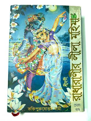 राधारनीर लीला महिमा (बेंगाली वर्जन) सेट ऑफ 1