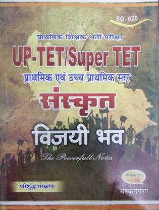 संस्कृत विजयी भाव बुक बाय सर्वज्ञभूषण फॉर UPTET/STET प्राइमरी एंड जूनियर लेवल एग्ज़ाम