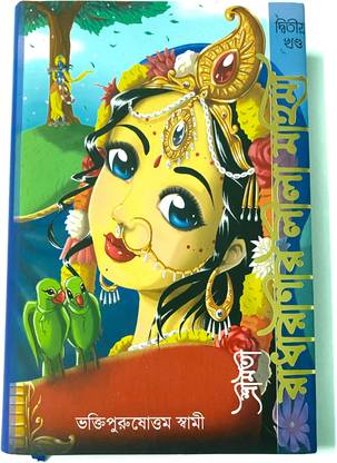 राधारनीर लीला महिमा पार्ट 2 (बेंगाली वर्जन) सेट ऑफ 1