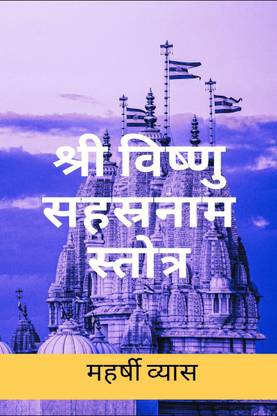 श्री विष्णू सहस्त्रनाम स्तोत्र - Shree Vishnu Sahastranam Stotra