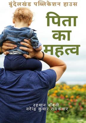 Pita ka mahatv / पिता का महत्व