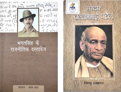 भगत सिंह के रजनीतिक दस्तवेज़ एंड सरदार वल्लभभाई पटेल