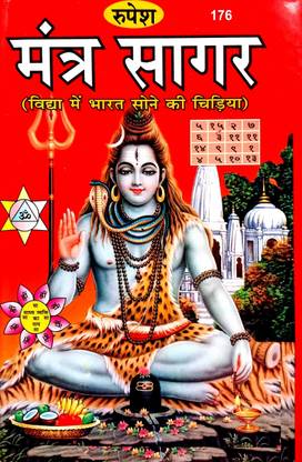 मंत्र सागर (विद्या में भारत सोने की चिड़िया)