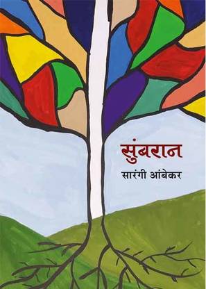 Sumbaran (Marathi)