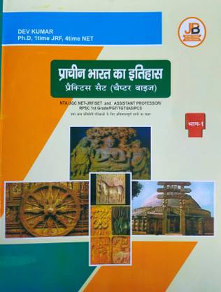 Nta Ugc नेट हिस्ट्री प्रैक्टिस सेट - प्राचीन भारत का इतिहास