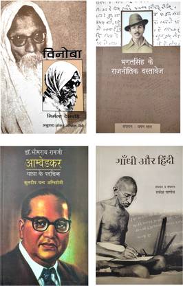 विनोबा भावे, भगत सिंह के रजनीतिक दस्तवेज़, सरदार वल्लभभाई पटेल एंड डॉक्टर भीम राव अंबेडकर : यात्रा के पढ़चिन