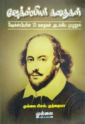 ஷேக்ஸ்பியர் கதைகள் (Shakespeare Kathaigal)