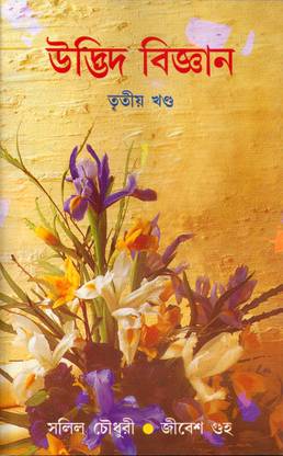 UDBHID BIGYAN (Vol-III) BOTANY (BENGALI)
