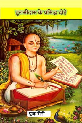 Tulsidas ke Prasidha Dohe / तुलसीदास के प्रसिद्ध दोहे