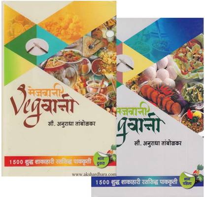 Mejwani Vegwani Recipe Book for Vegetarians - Hardbound Edition in Marathi by Anuradha Tambolkar (Volume 1&2)