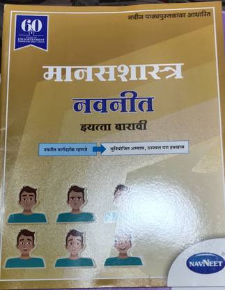 साइकोलॉजी STD 12 नवनीत मराठी