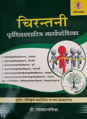 चिरंतनी (पेपरबैक, संस्कृत, प्रोफेसर रमाकांत मिश्रा)