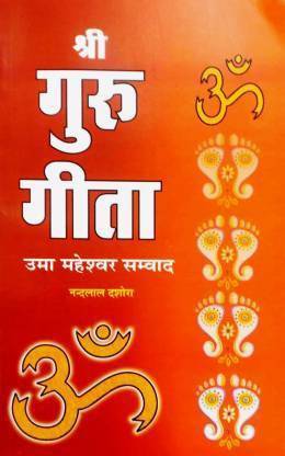 श्री गुरु गीता {uma महेश्वर Samvad} (रेयर बुक) (पेपरबैक, हिंदी, नंद लाल वोहरा)