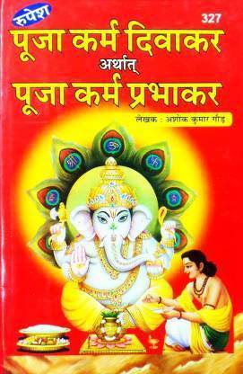 पूजा करम दिवाकर (पूजा कर्म प्रभाकर) (हार्ड बाइंडिंग, हिंदी, अशोक कुमार गौड़)